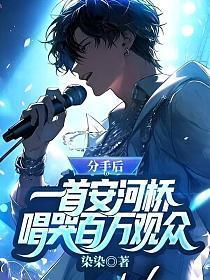 一首安河桥唱哭百万观众