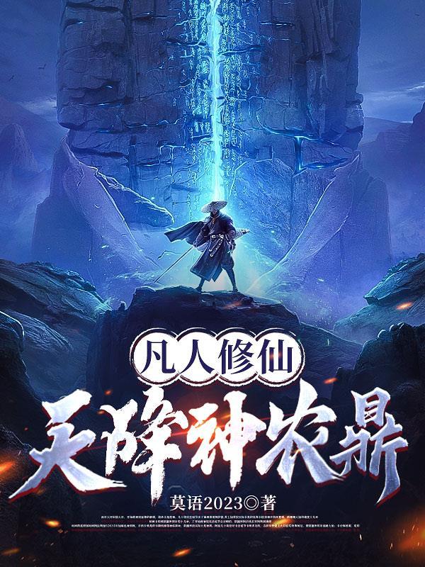神农宝塔空间之凡人修仙