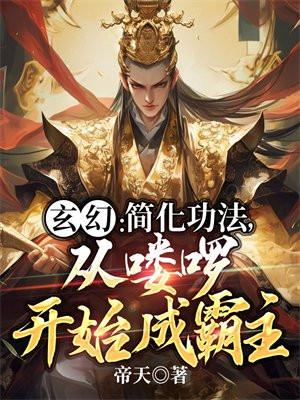 从喽啰开始成霸主免费阅读