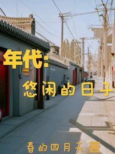 年代悠闲的日子(春的四月天)_年代悠