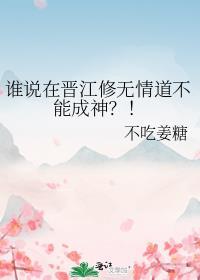 谁说在晋江修无情道不能成神免费阅