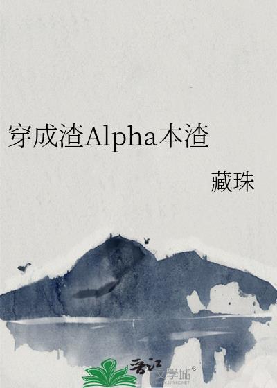 穿成渣Alpha本渣藏珠