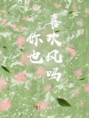 你也喜欢呀
