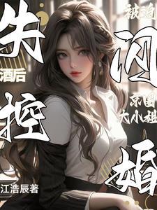 酒后失控被迫闪婚京圈大小姐南星