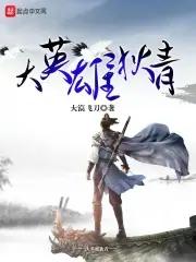 大英雄狄青女主