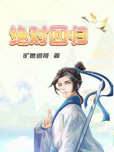 绝对回归包子漫画
