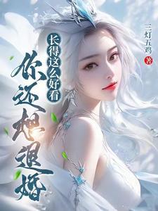 长得这么好看你还想退婚几个女主