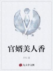 官婿美人香全文免费阅读主角江东