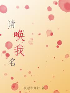 请你呼唤我的名字主题曲