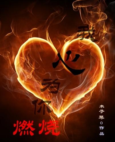 我心为你燃烧伴奏视频
