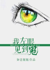 我左眼见到鬼电影 一同海上