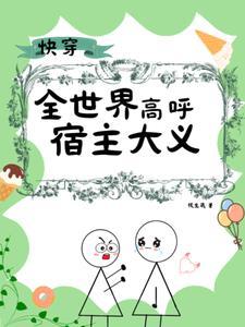 快穿反派有点苏免费阅读