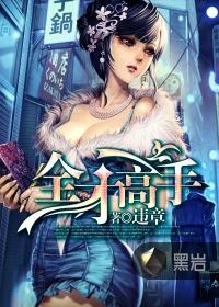 全才高手在校园叶昊李芊芊