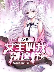 反派女主叫我停下来无修版