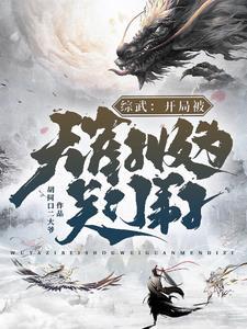 综武开局被无崖子收为关门弟子的