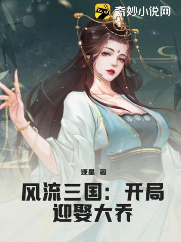 风流三国开局迎娶大乔 第272章