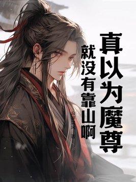 魔尊以为我对他爱的深沉