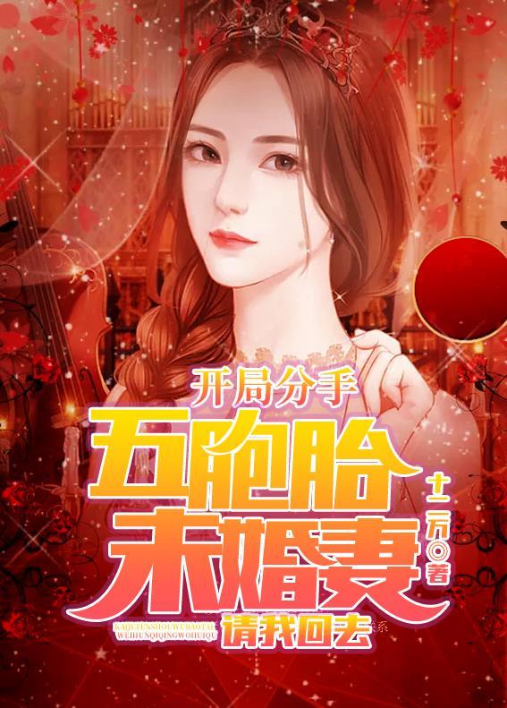 开局就和五个未婚妻退婚