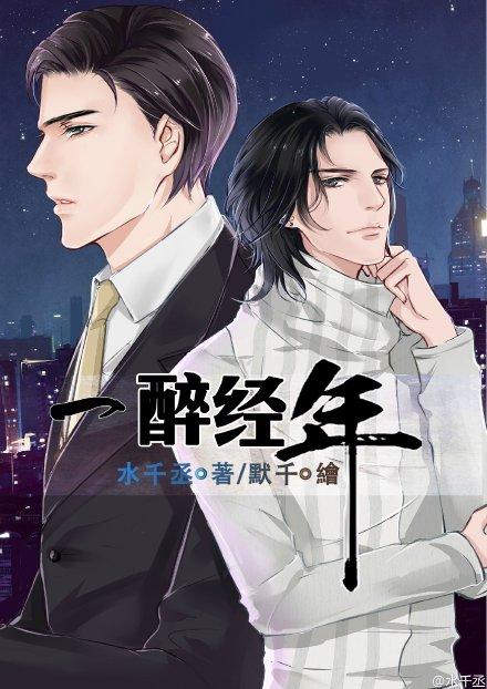 一醉经年漫画免费完整版