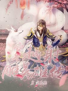 穿越射雕英雄传之风流虚雨