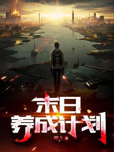 污末日养养成游戏