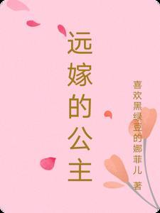 远嫁公主今还朝