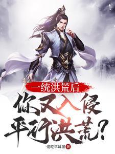 洪荒道祖首徒免费