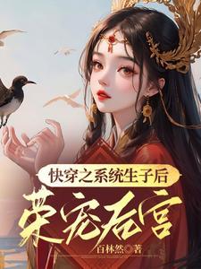快穿之系统生子后荣宠后宫_作者百林然