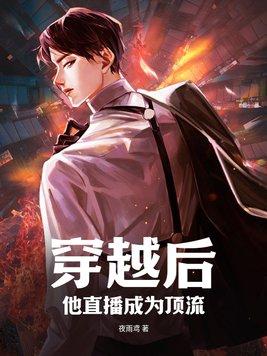 穿越后他成了直播逃生界最能打的崽作者吉尔吉加