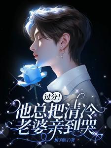 老婆乖乖把门打开重生梅子瞎了