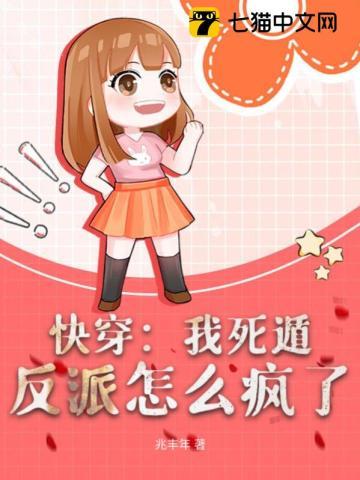 快穿我死后之反派又双叒叕黑化了