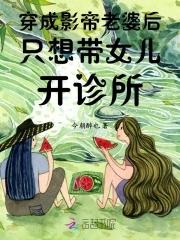 穿越成影帝女儿
