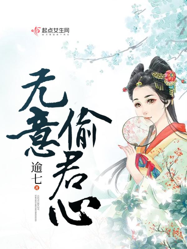 无意惹君心全集免费
