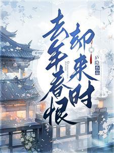 去年春恨却来时短剧