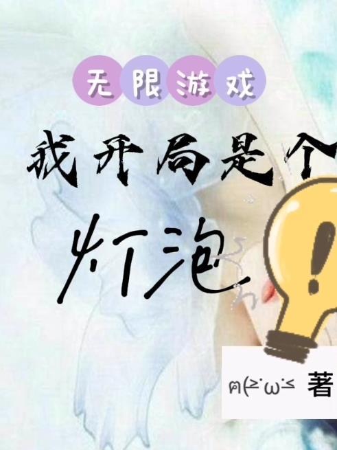无限游戏开局获得神级异能