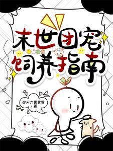 末世娇软大小姐笔趣阁