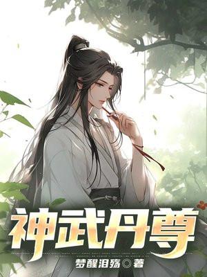 神武丹尊萧长风免费阅读