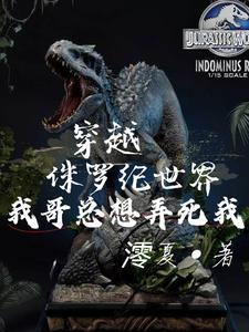 侏罗纪世界我穿成了暴虐霸王龙作者澪夏