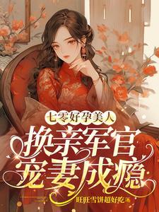 换亲军官宠妻成瘾 作者旺旺雪饼超好吃