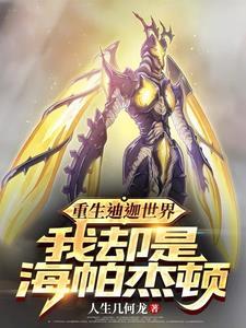 重生光明海帕杰顿