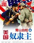 美国奴隶主英国人