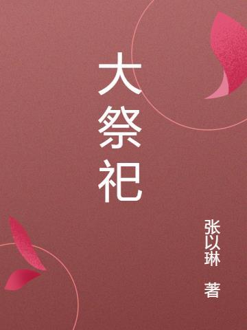 大祭司是什么人