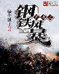 重生抗战之钢铁风暴