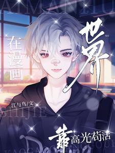 在漫画世界靠高光苟活晋江