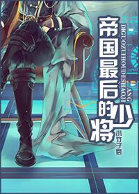 帝国最后的少将剧透