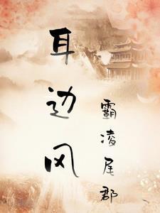 当作耳边风还是当做耳边风