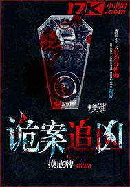 诡案追凶者 短剧在线观看