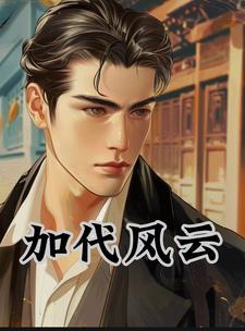 加代风云往事免费阅读
