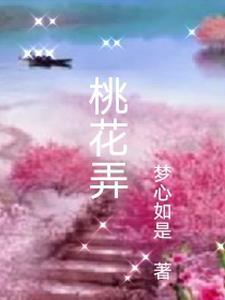桃花弄的拼音怎么写