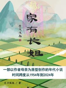 家有长姐不好惹短剧免费观看